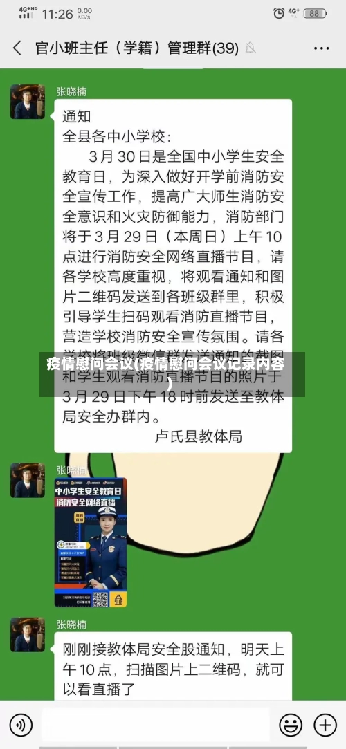 疫情慰问会议(疫情慰问会议记录内容)