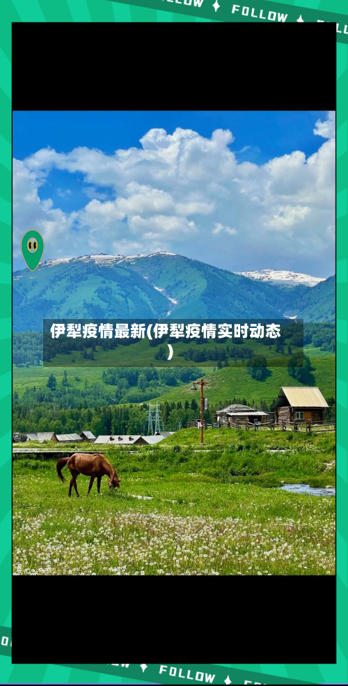伊犁疫情最新(伊犁疫情实时动态)