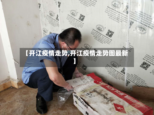 【开江疫情走势,开江疫情走势图最新】