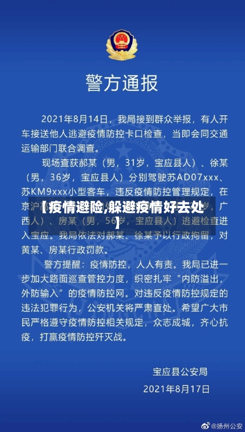 【疫情避险,躲避疫情好去处】