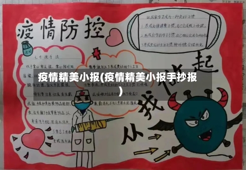 疫情精美小报(疫情精美小报手抄报)