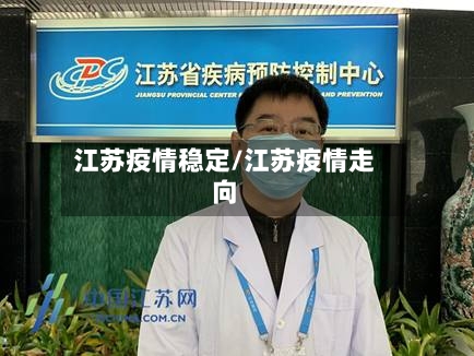 江苏疫情稳定/江苏疫情走向
