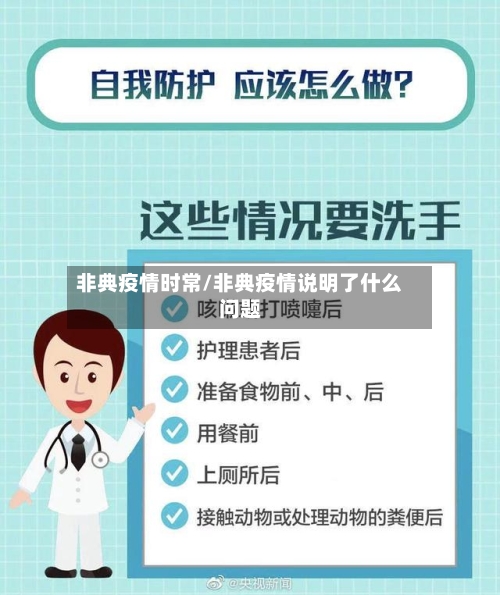 非典疫情时常/非典疫情说明了什么问题