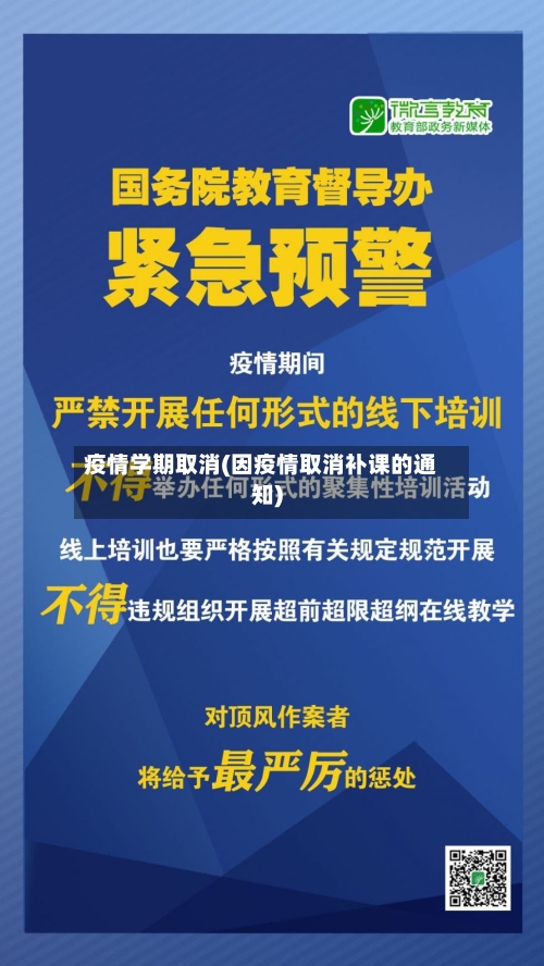 疫情学期取消(因疫情取消补课的通知)