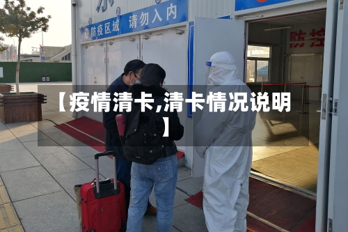 【疫情清卡,清卡情况说明】