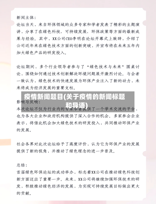 疫情新闻题目(关于疫情的新闻标题和导语)