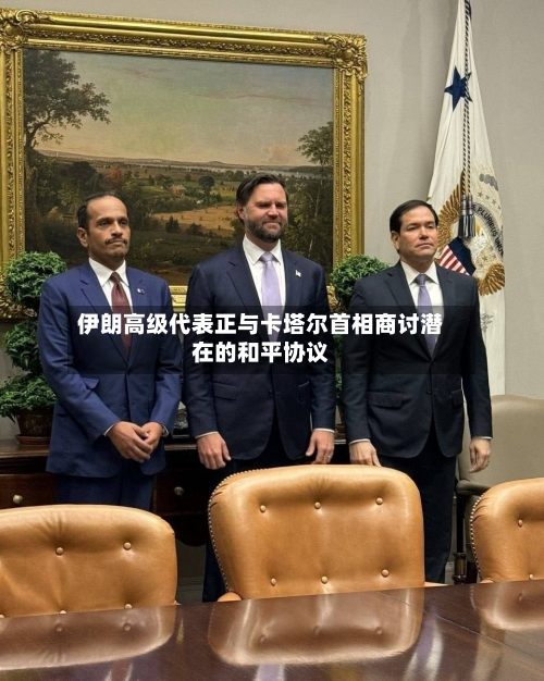 伊朗高级代表正与卡塔尔首相商讨潜在的和平协议