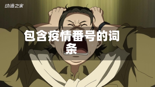 包含疫情番号的词条