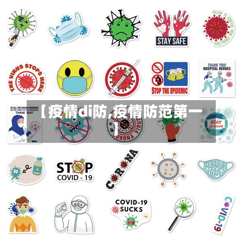 【疫情di防,疫情防范第一】