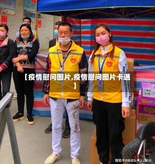 【疫情慰问图片,疫情慰问图片卡通】