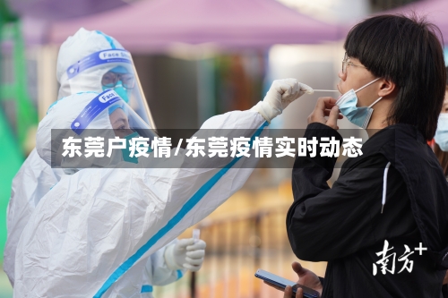 东莞户疫情/东莞疫情实时动态