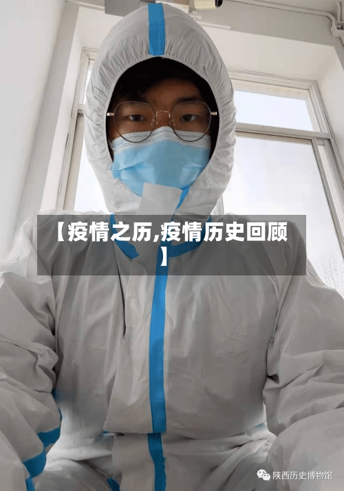 【疫情之历,疫情历史回顾】