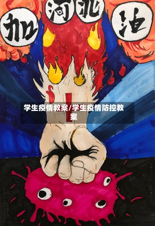 学生疫情教案/学生疫情防控教案