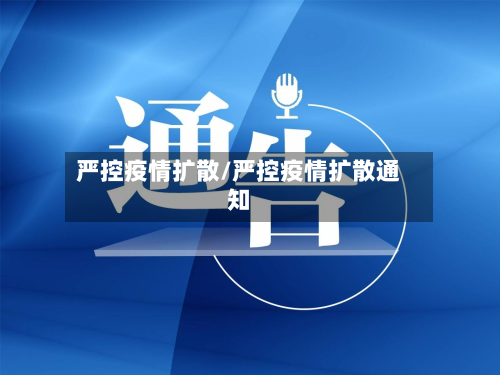严控疫情扩散/严控疫情扩散通知