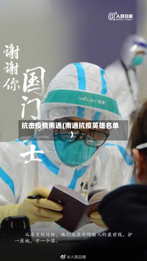 抗击疫情南通(南通抗疫英雄名单)