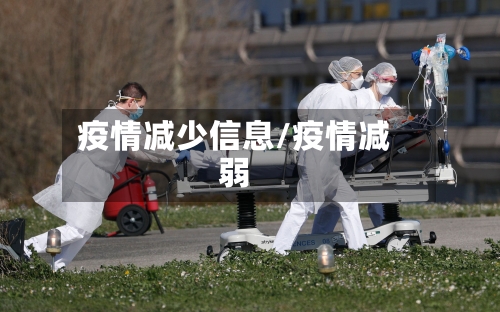 疫情减少信息/疫情减弱