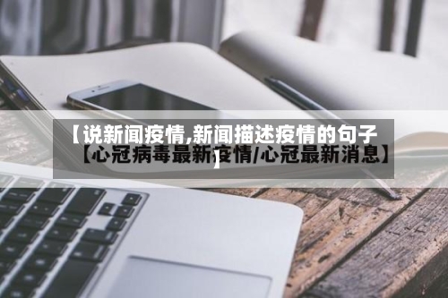 【说新闻疫情,新闻描述疫情的句子】