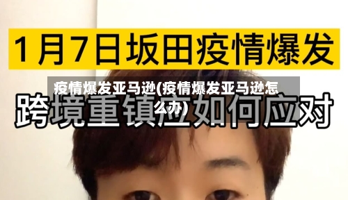 疫情爆发亚马逊(疫情爆发亚马逊怎么办)