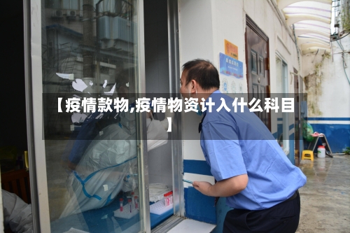 【疫情款物,疫情物资计入什么科目】