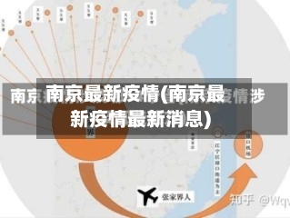 南京最新疫情(南京最新疫情最新消息)