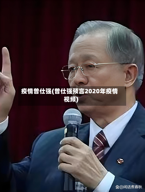 疫情曾仕强(曾仕强预言2020年疫情视频)