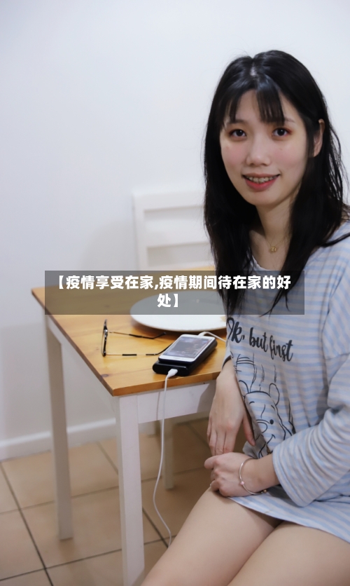 【疫情享受在家,疫情期间待在家的好处】