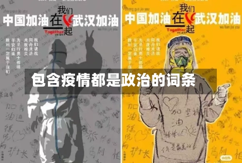 包含疫情都是政治的词条