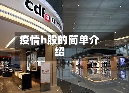 疫情h股的简单介绍