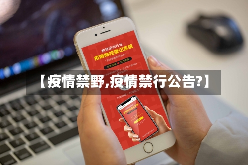 【疫情禁野,疫情禁行公告?】