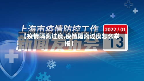 【疫情隔离过度,疫情隔离过度怎么举报】