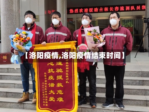 【洛阳疫情,洛阳疫情结束时间】