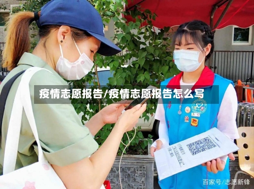 疫情志愿报告/疫情志愿报告怎么写