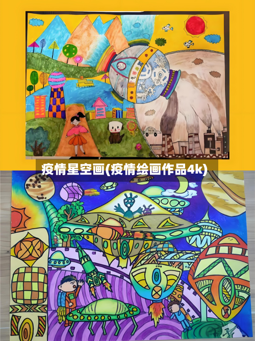 疫情星空画(疫情绘画作品4k)