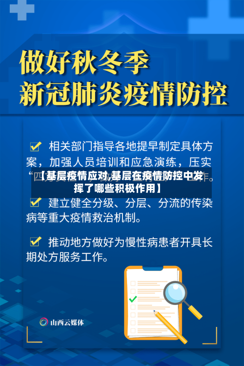 【基层疫情应对,基层在疫情防控中发挥了哪些积极作用】