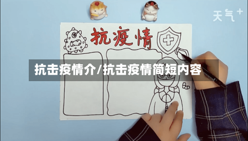抗击疫情介/抗击疫情简短内容