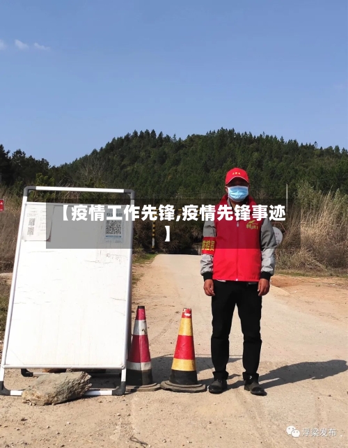 【疫情工作先锋,疫情先锋事迹】