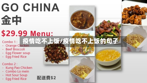 疫情吃不上饭/疫情吃不上饭的句子