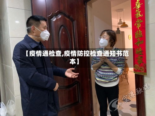 【疫情通检查,疫情防控检查通知书范本】