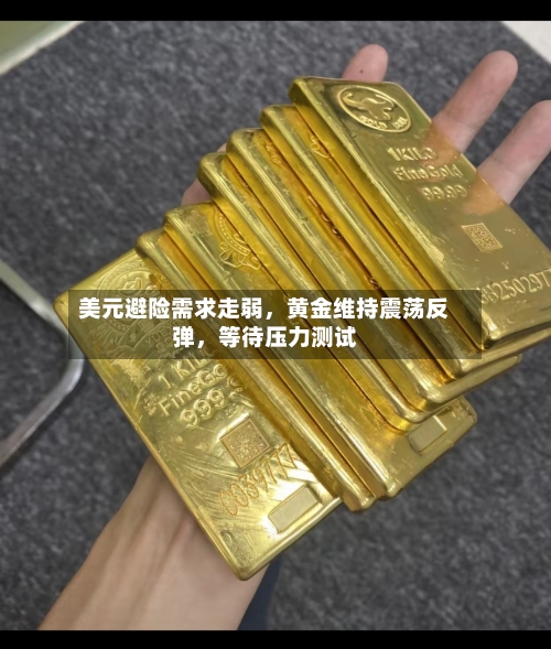 美元避险需求走弱,黄金维持震荡反弹,等待压力测试