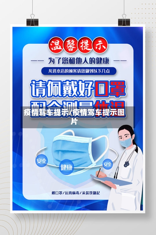 疫情驾车提示/疫情驾车提示图片