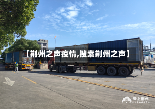 【荆州之声疫情,搜索荆州之声】