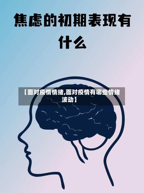 【面对疫情情绪,面对疫情有哪些情绪波动】