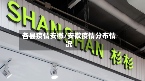 各县疫情安徽/安徽疫情分布情况