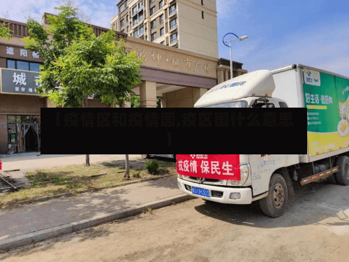 【疫情区和疫情国,疫区国什么意思】
