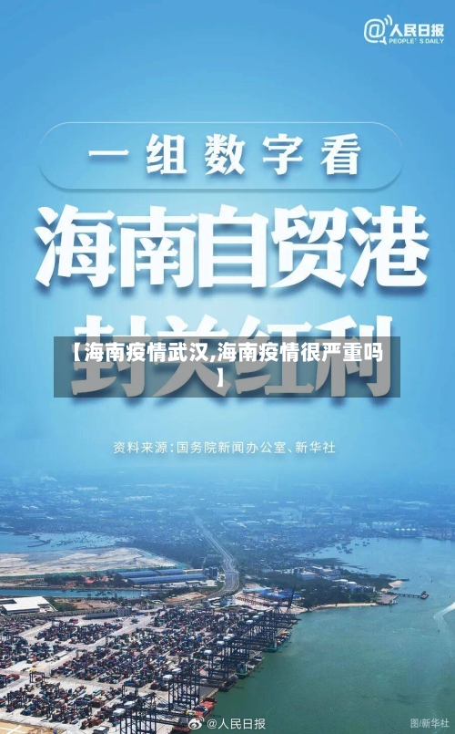 【海南疫情武汉,海南疫情很严重吗】