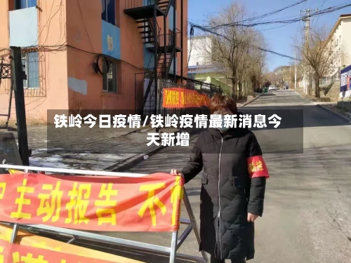 铁岭今日疫情/铁岭疫情最新消息今天新增