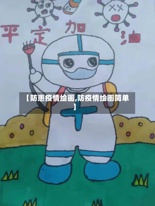 【防患疫情绘画,防疫情绘画简单】