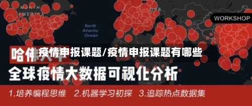 疫情申报课题/疫情申报课题有哪些