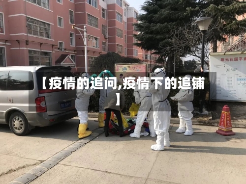 【疫情的追问,疫情下的追铺】
