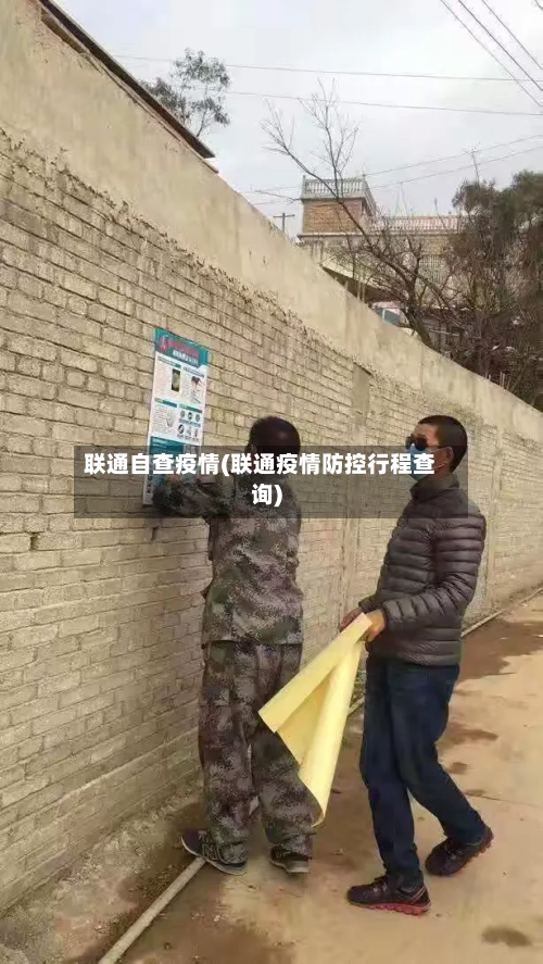 联通自查疫情(联通疫情防控行程查询)